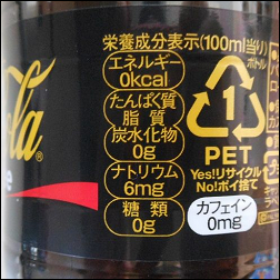 ゼロカロリーのコーラ