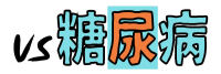 vs糖尿病